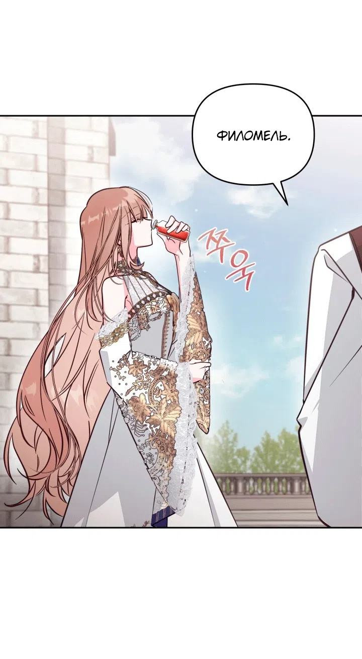 Страница 54 главы 108 манги Здесь нет места фальшивкам / Philomel the Fake