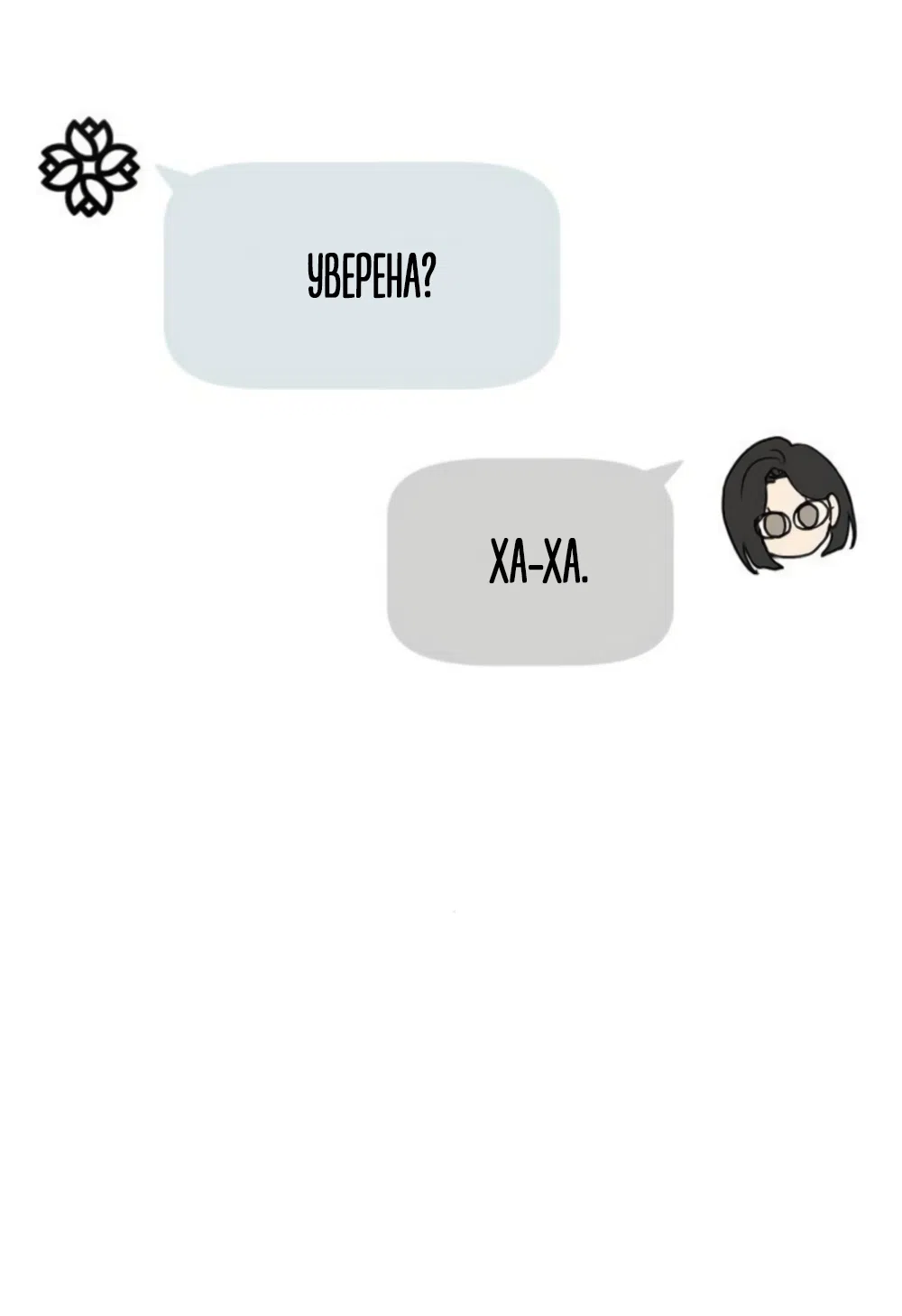 Страница 54 главы 46 манги Хочу верить, даже если это ложь / I Want to Be Fooled