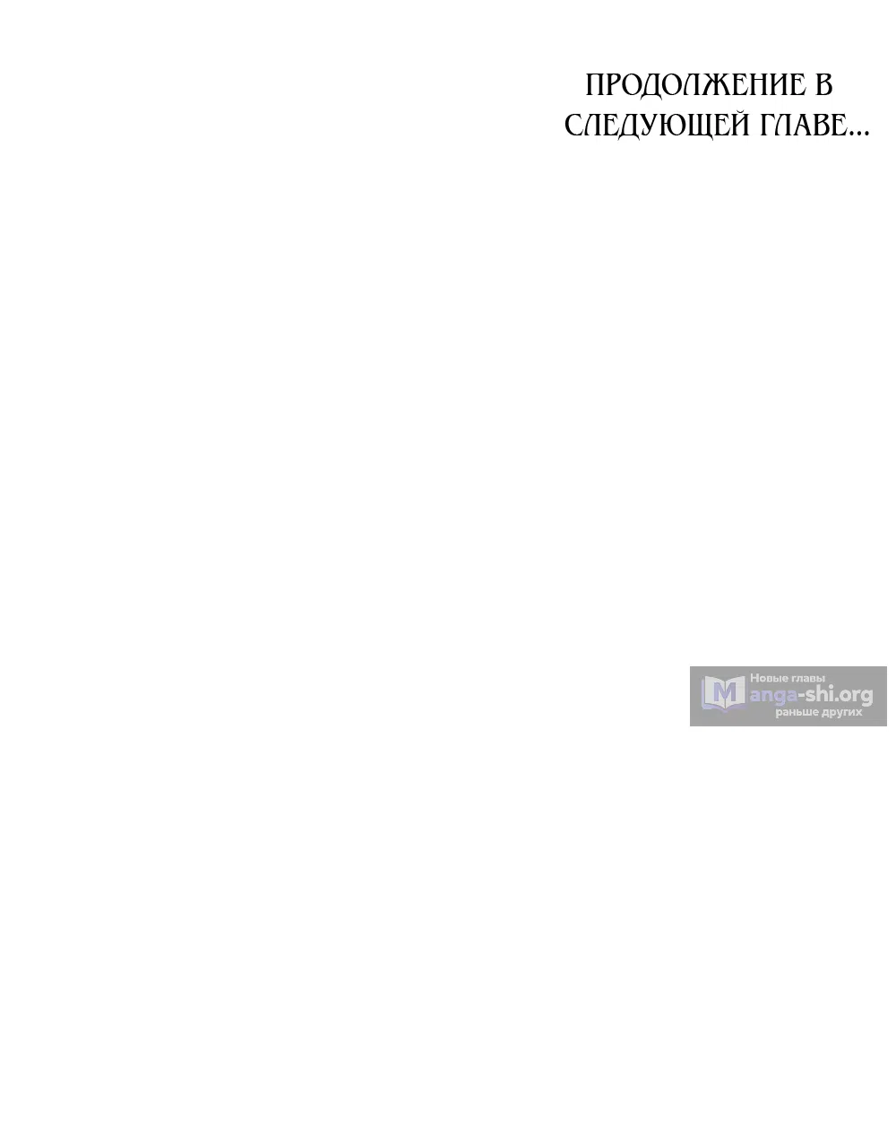 Страница 54 главы 44 манги Ночь Её Величества / Her Majesty's Night