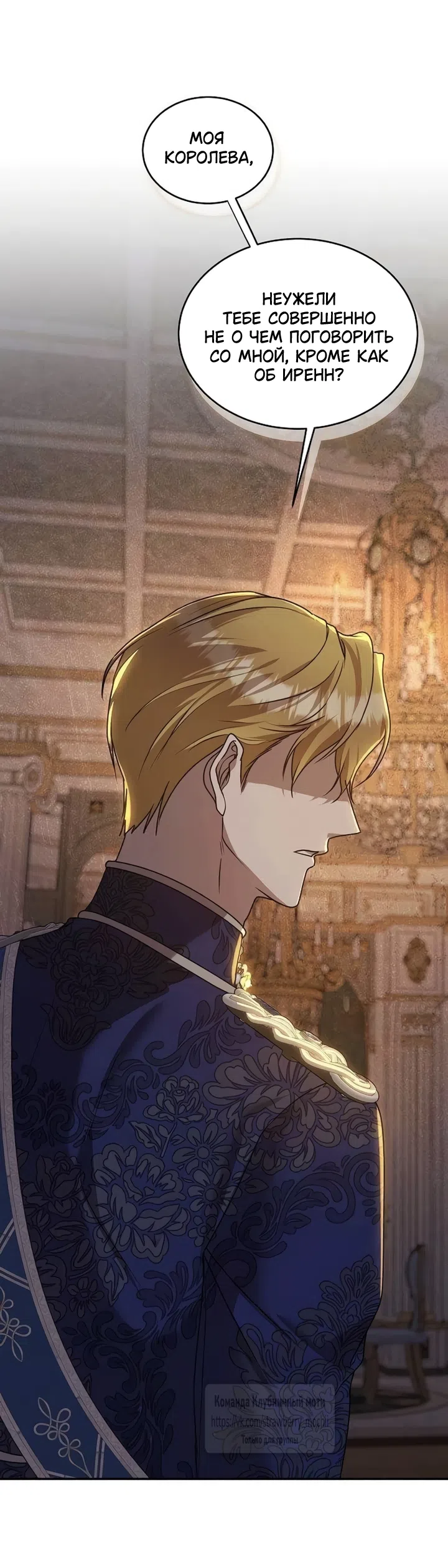 Страница 54 главы 17 манги Королева, заслуживающая свержения / A Queen Worthy of Dishonor