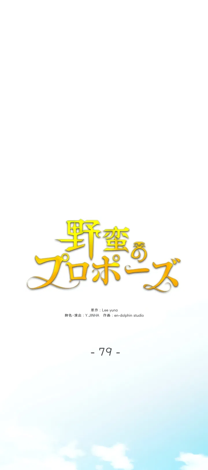 Страница 55 главы 79 манги Варварское предложение / Barabaric Proposal