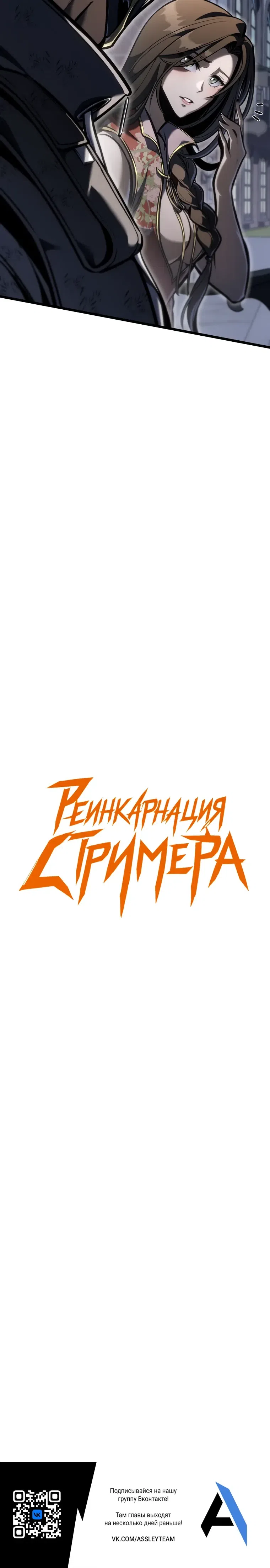 Страница 57 главы 48 манги Реинкарнация стримера