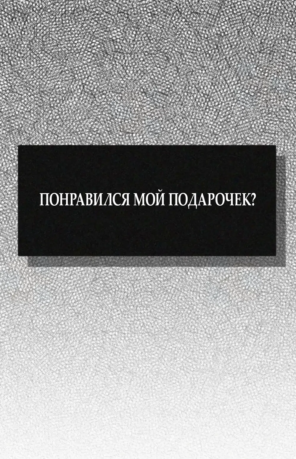 Страница 58 главы 8 манги Тайная парочка универа