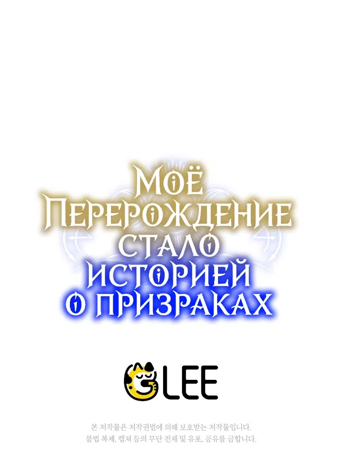 Страница 60 главы 30 манги Моё перерождение стало историей о призраках / My Possession Became a Ghost Story