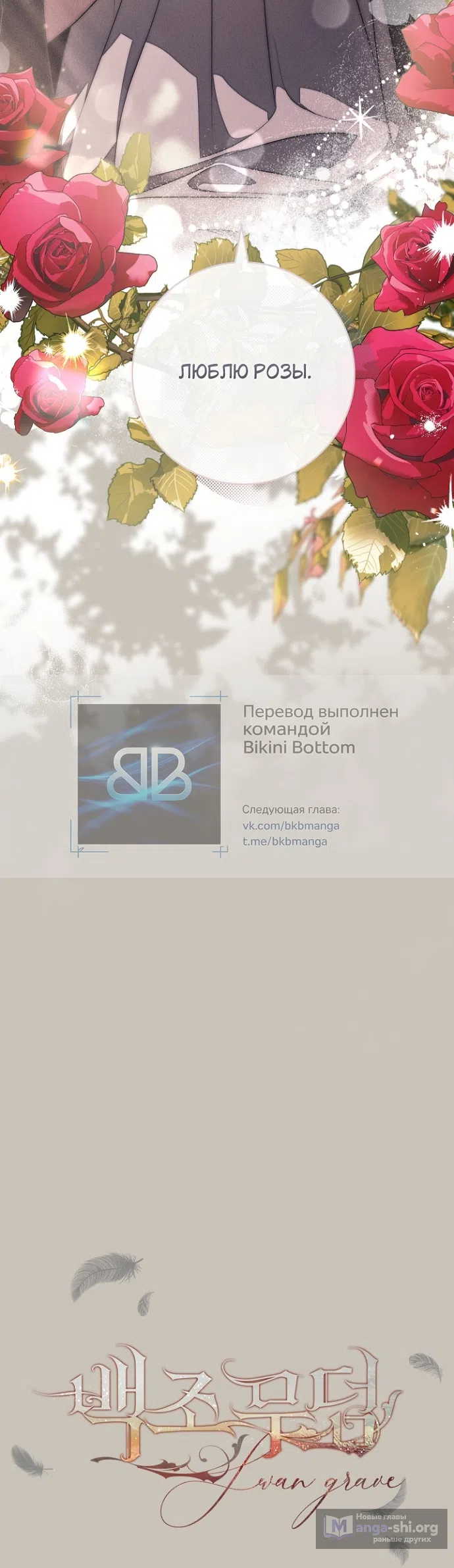 Страница 61 главы 42 манги Лебединая гробница / Swan's Grave