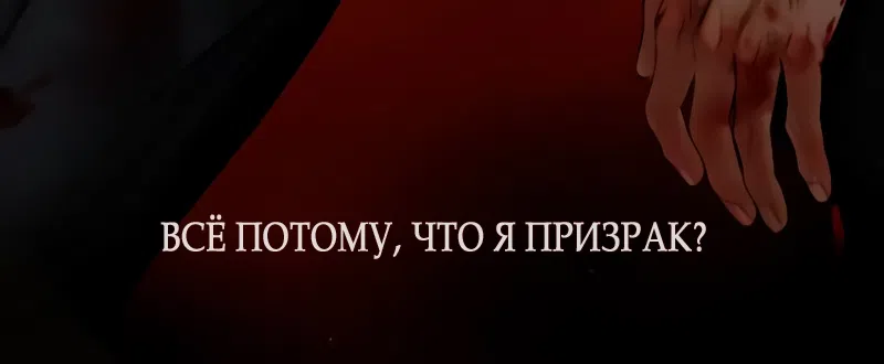 Страница 62 главы 27 манги Его герцогиня – призрак / The Ghost Duchess