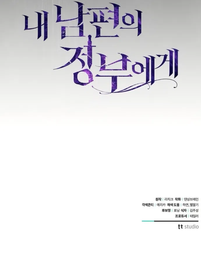 Страница 64 главы 109 манги Любовнице моего мужа / To My Husband's Mistress