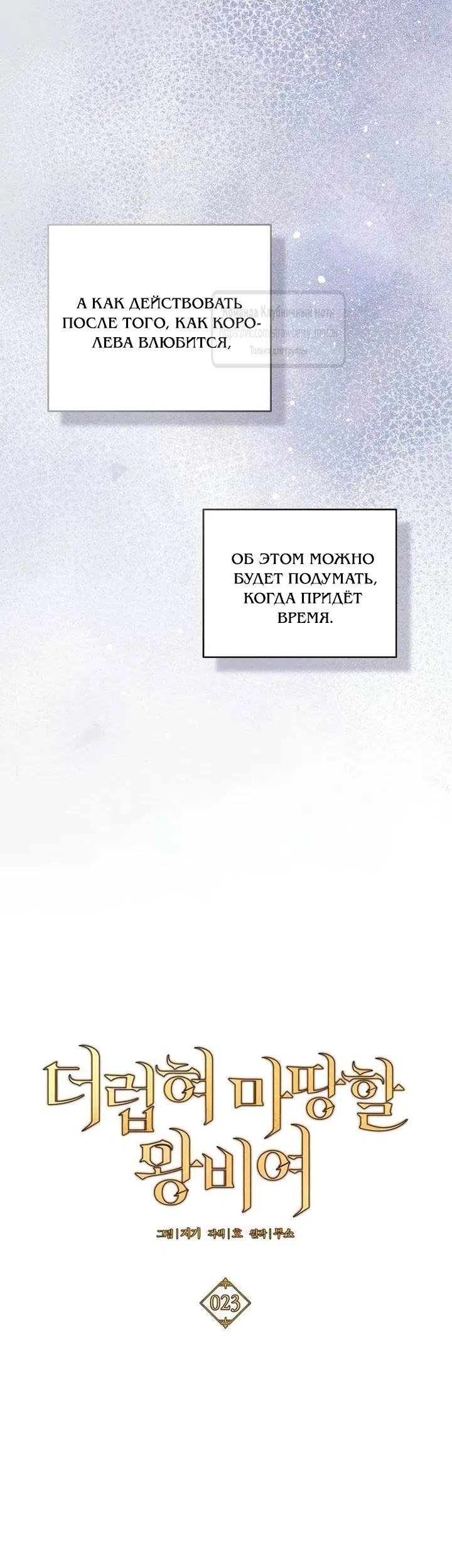 Страница 64 главы 23 манги Королева, заслуживающая свержения / A Queen Worthy of Dishonor