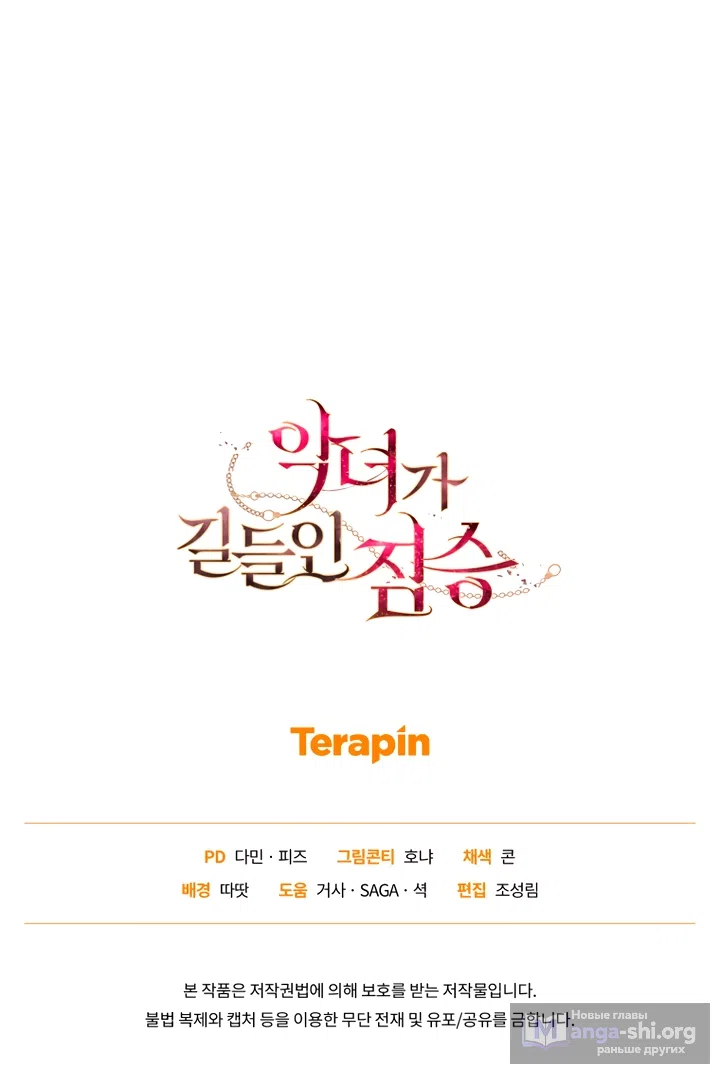 Страница 65 главы 116 манги Ручной зверь злодейки / The Villainess Tames the Beast