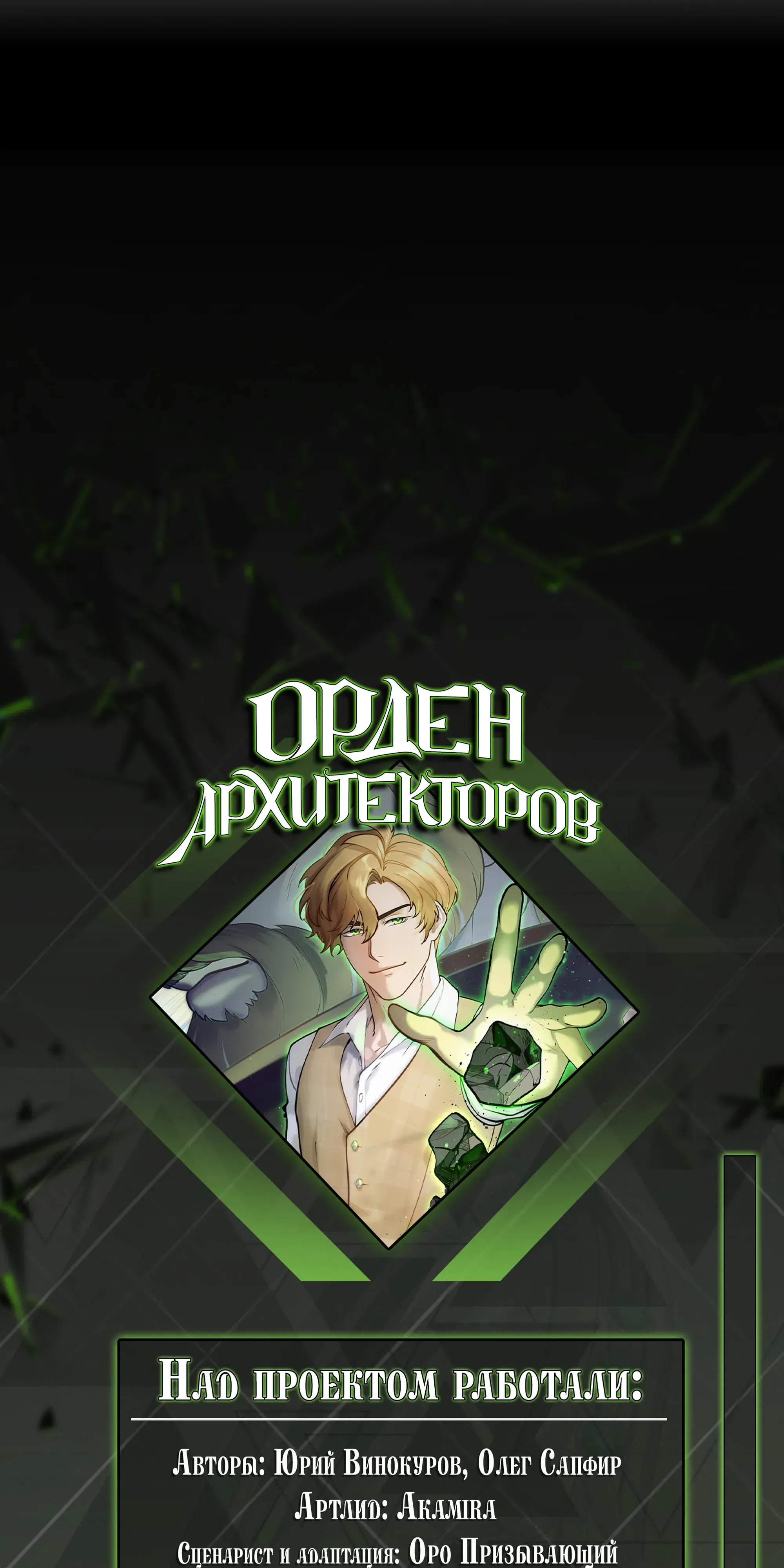 Страница 66 главы 19 манги Орден Архитекторов