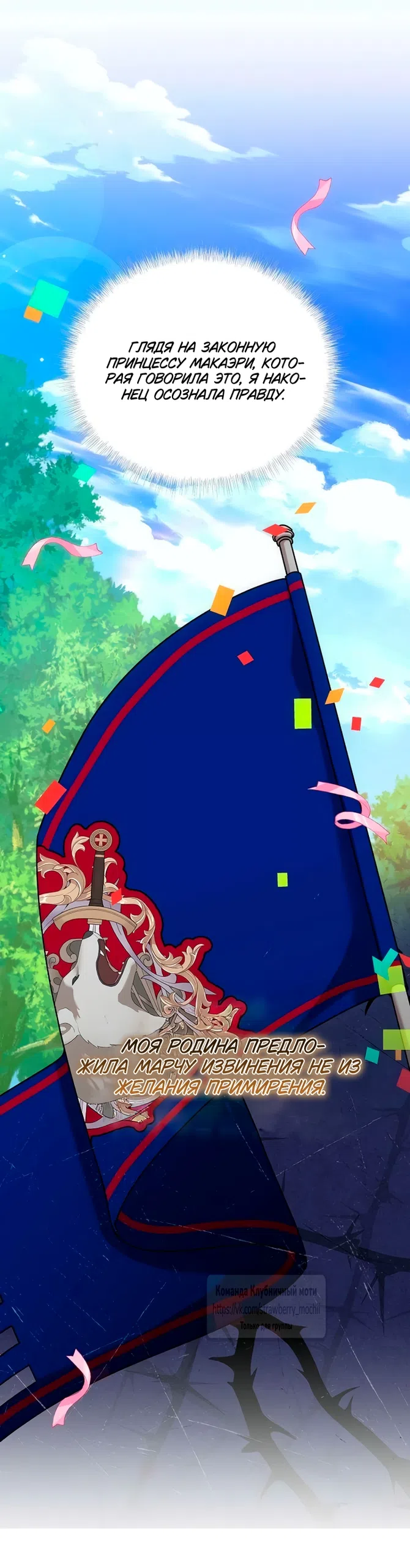 Страница 66 главы 7 манги Королева, заслуживающая свержения / A Queen Worthy of Dishonor