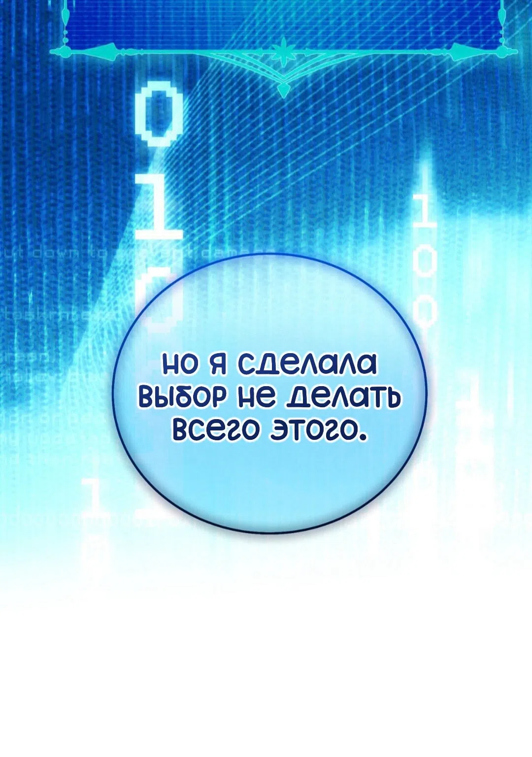 Страница 66 главы 32 манги Для тебя, моя погибель / To You Who Will Destroy Me