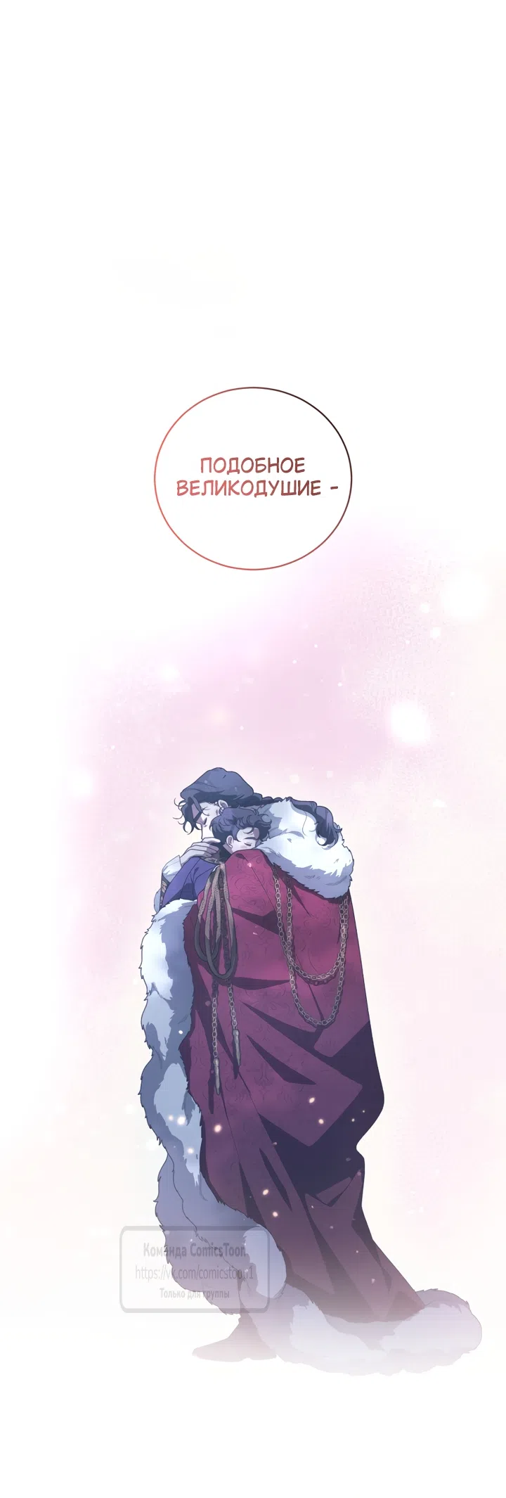 Страница 68 главы 115 манги Ручной зверь злодейки / The Villainess Tames the Beast