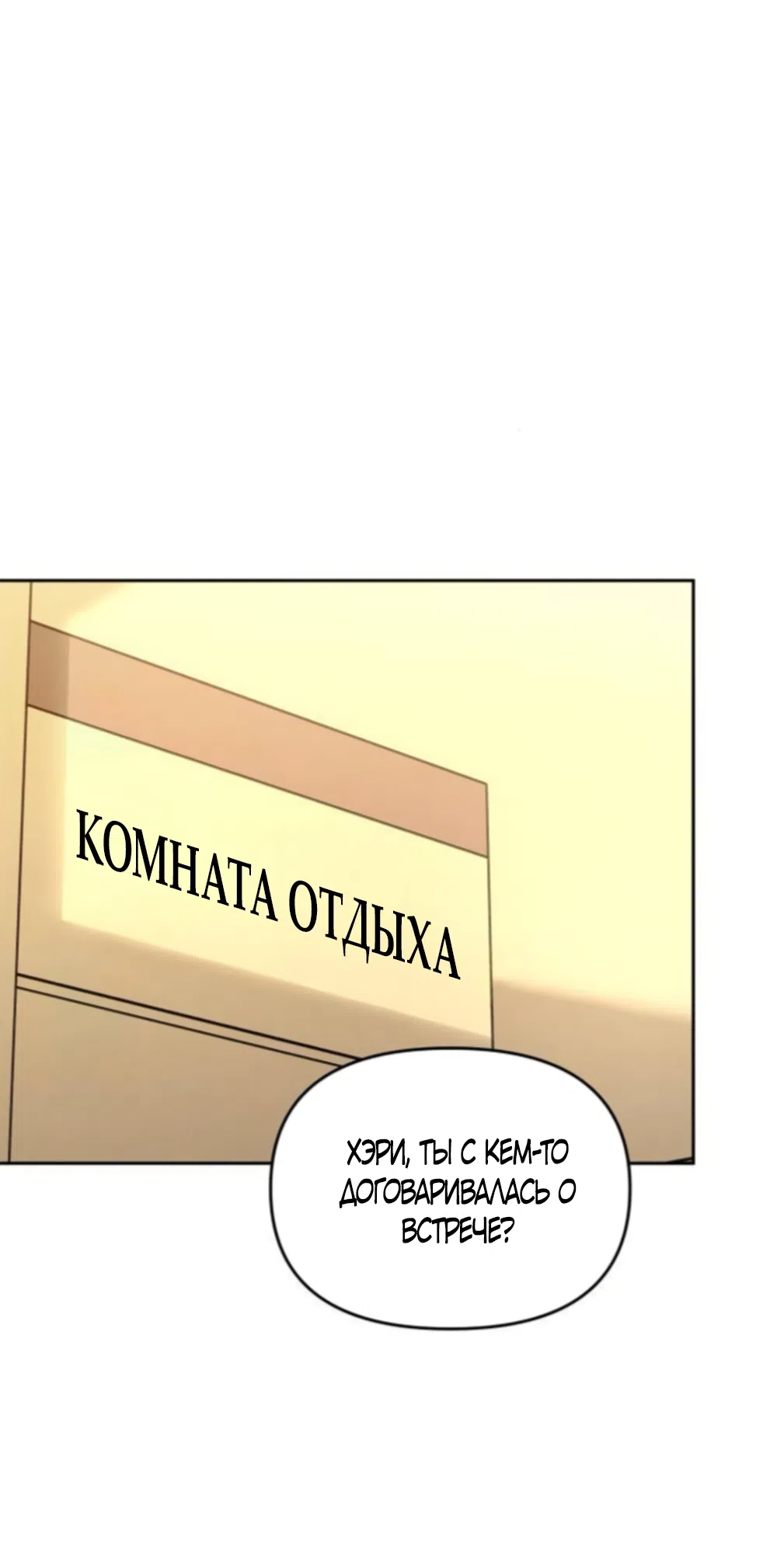 Страница 68 главы 45 манги Хочу верить, даже если это ложь / I Want to Be Fooled