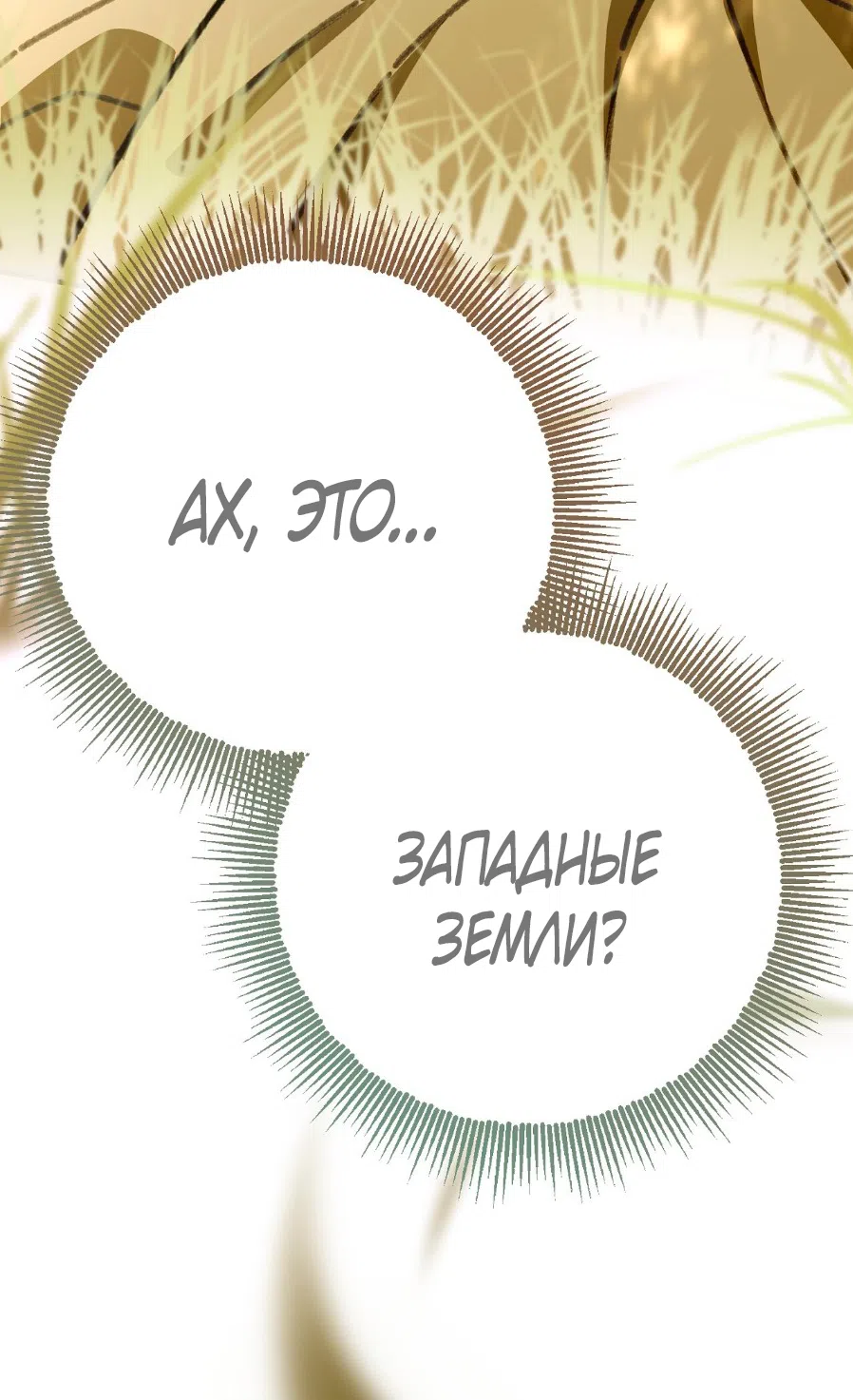 Страница 70 главы 9 манги Обстоятельства Вивиан