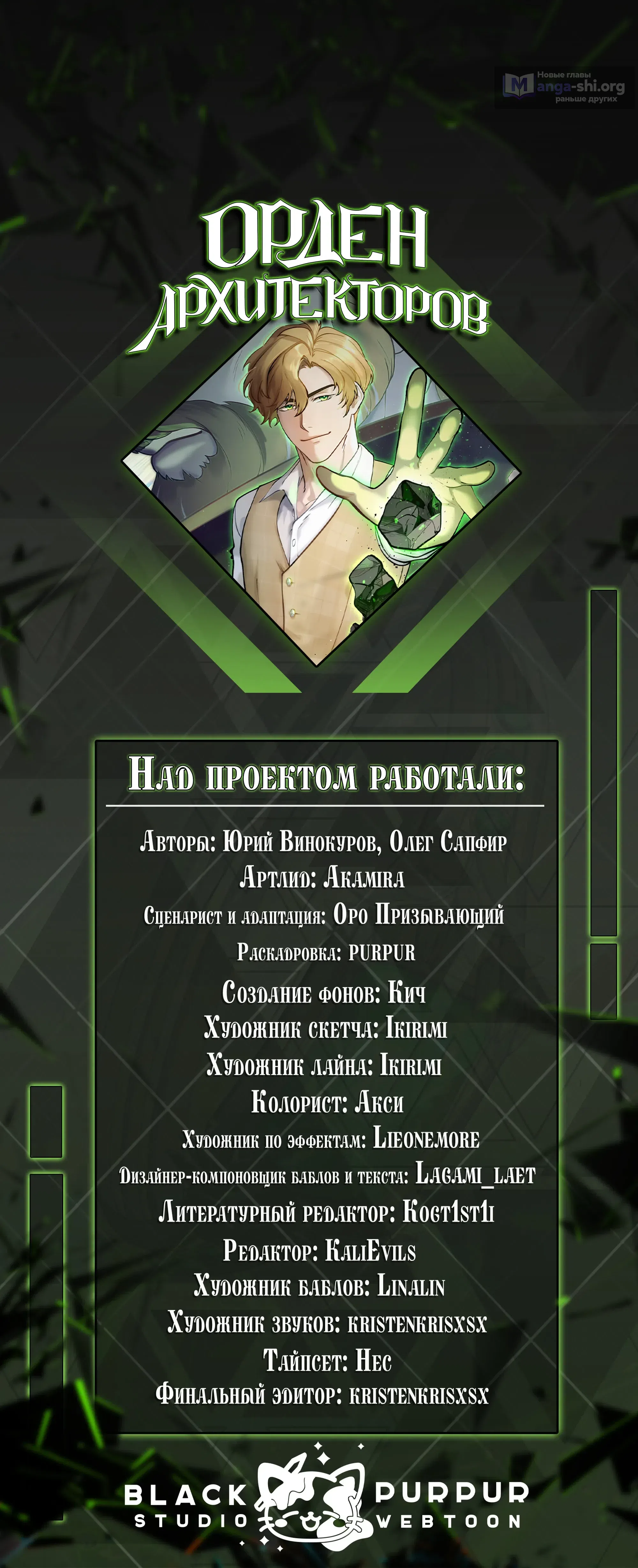 Страница 73 главы 16 манги Орден Архитекторов