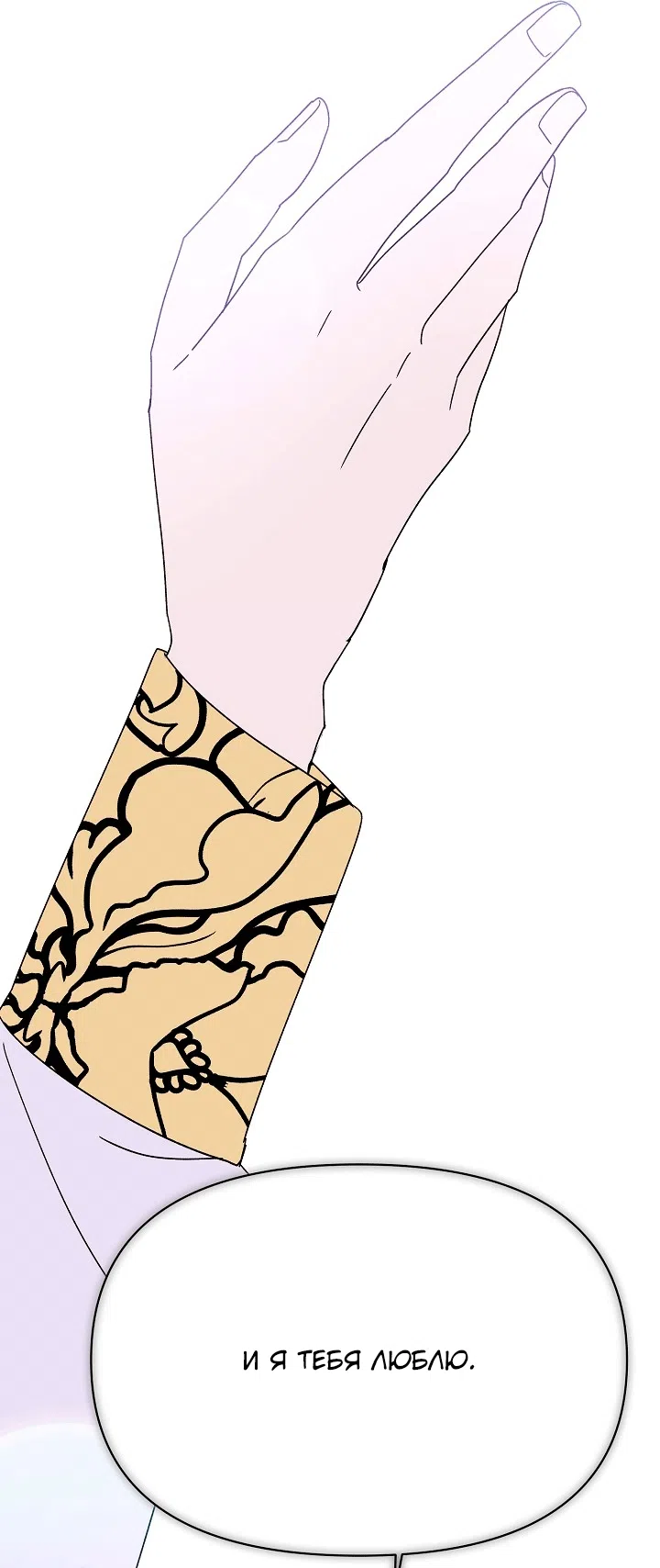 Страница 74 главы 200 манги Злодей узнал моё истинное лицо / Caught by the Villain