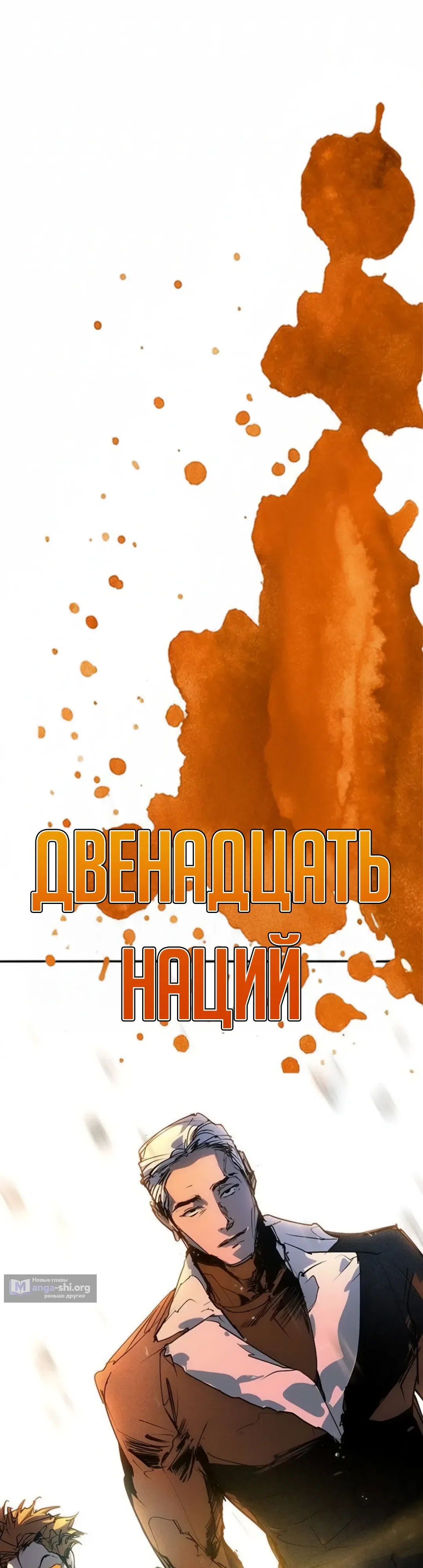 Страница 76 главы 54 манги Завоевание