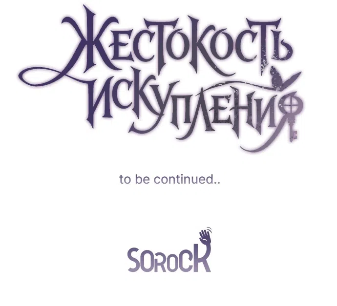 Страница 76 главы 12 манги Жестокость искупления / Atonement, For Your Cruelty