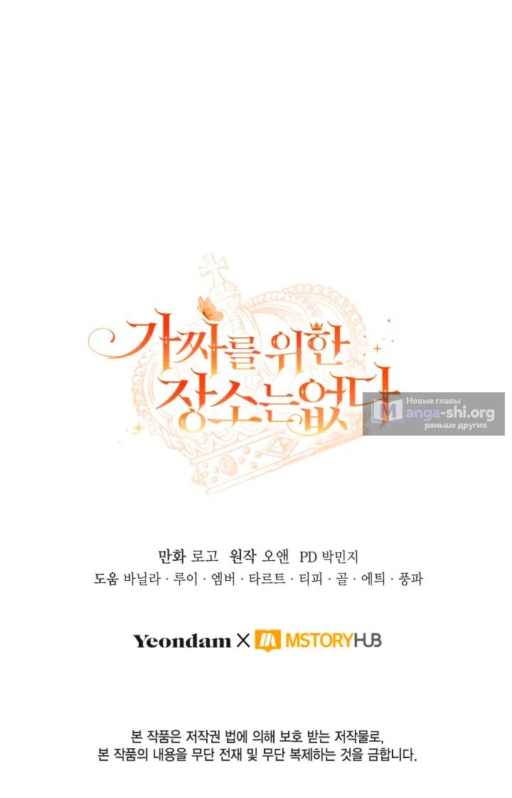 Страница 78 главы 107 манги Здесь нет места фальшивкам / Philomel the Fake