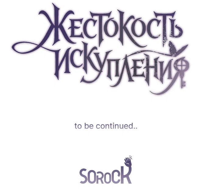 Страница 81 главы 6 манги Жестокость искупления / Atonement, For Your Cruelty