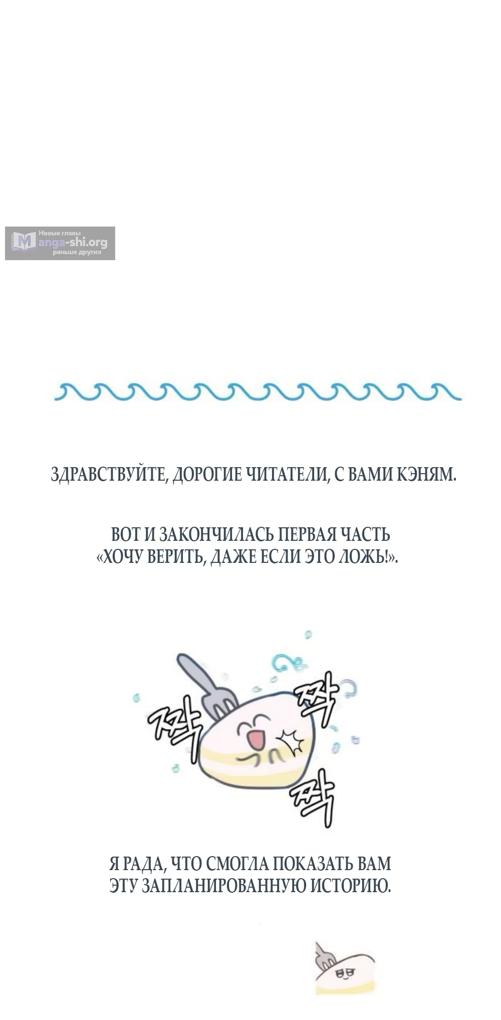 Страница 81 главы 46 манги Хочу верить, даже если это ложь / I Want to Be Fooled