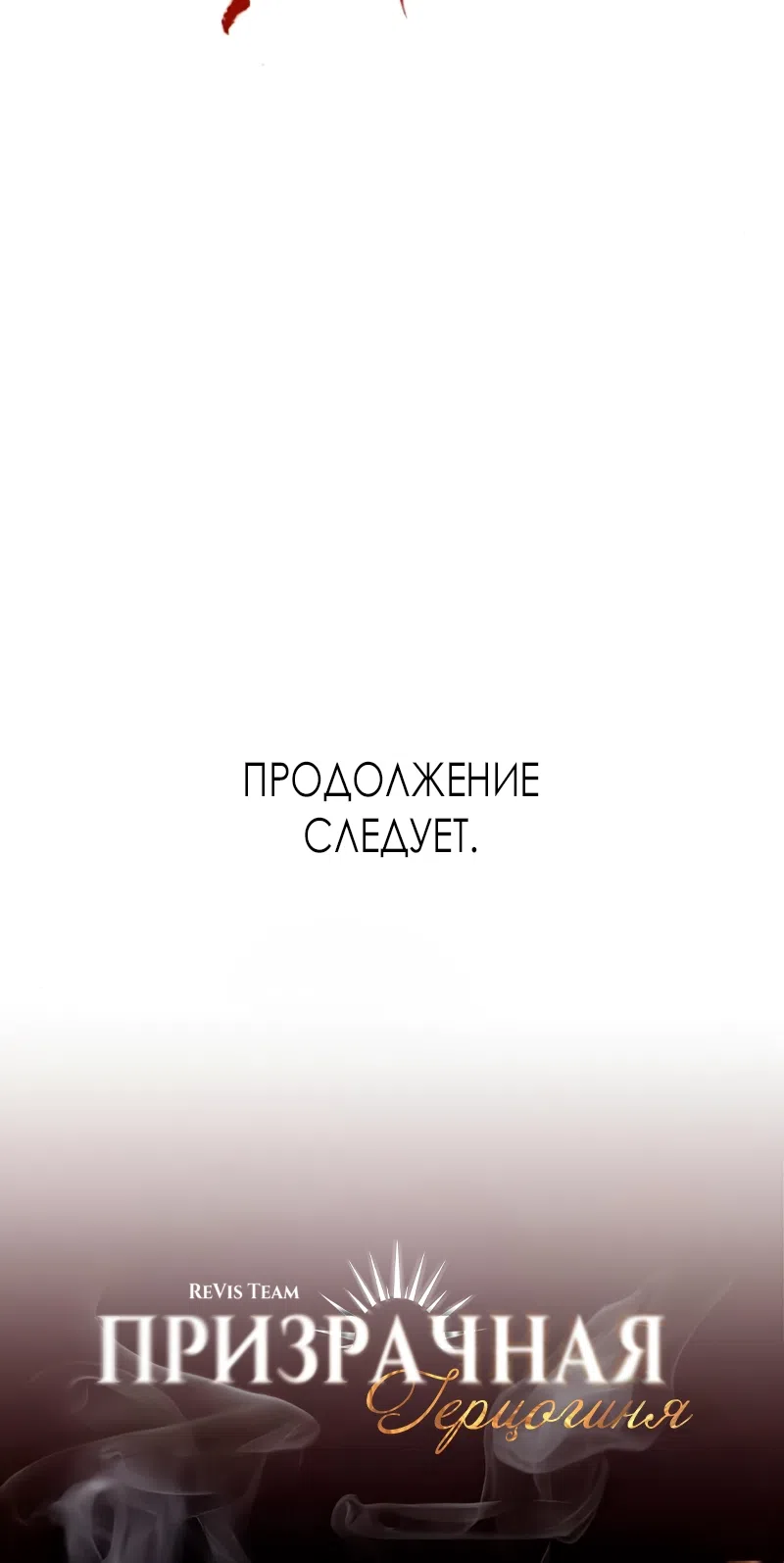 Страница 88 главы 32 манги Его герцогиня – призрак / The Ghost Duchess