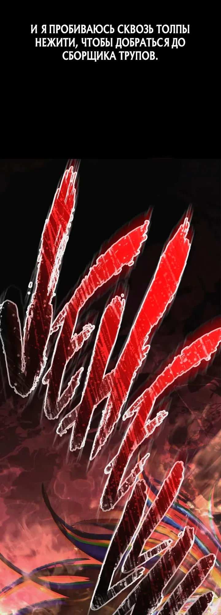 Страница 93 главы 148 манги Выживая в игре за варвара / Surviving the Game as a Barbarian