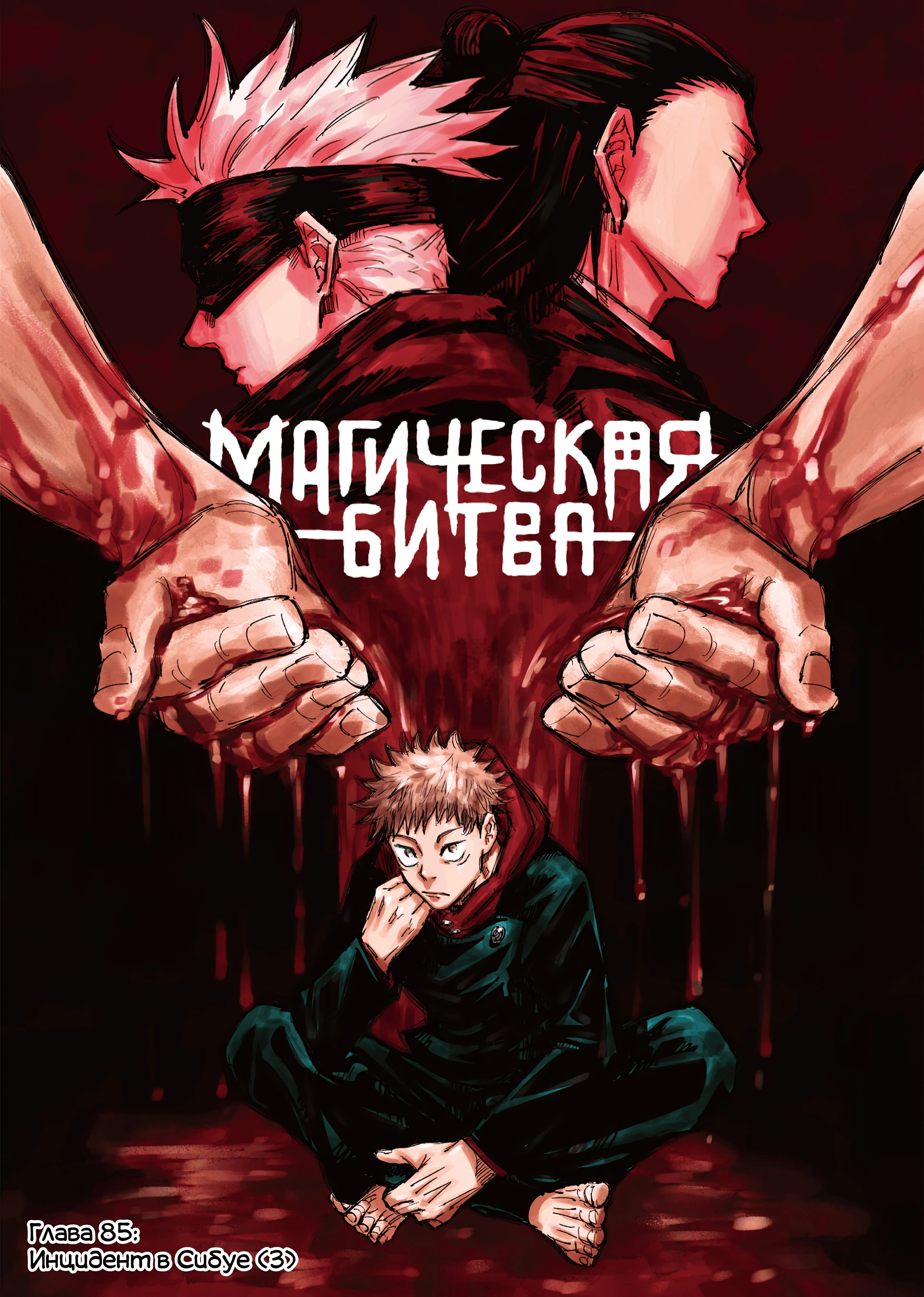 Страница 1 главы 85 манги Магическая битва / Jujutsu Kaisen