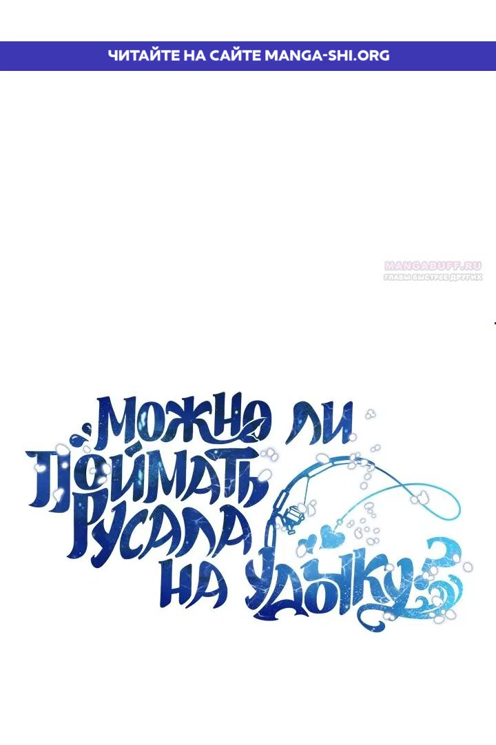 Страница 1 главы 21 манги Можно поймать русала на удочку? / Can You Catch Mermaids with a Fishing Rod?