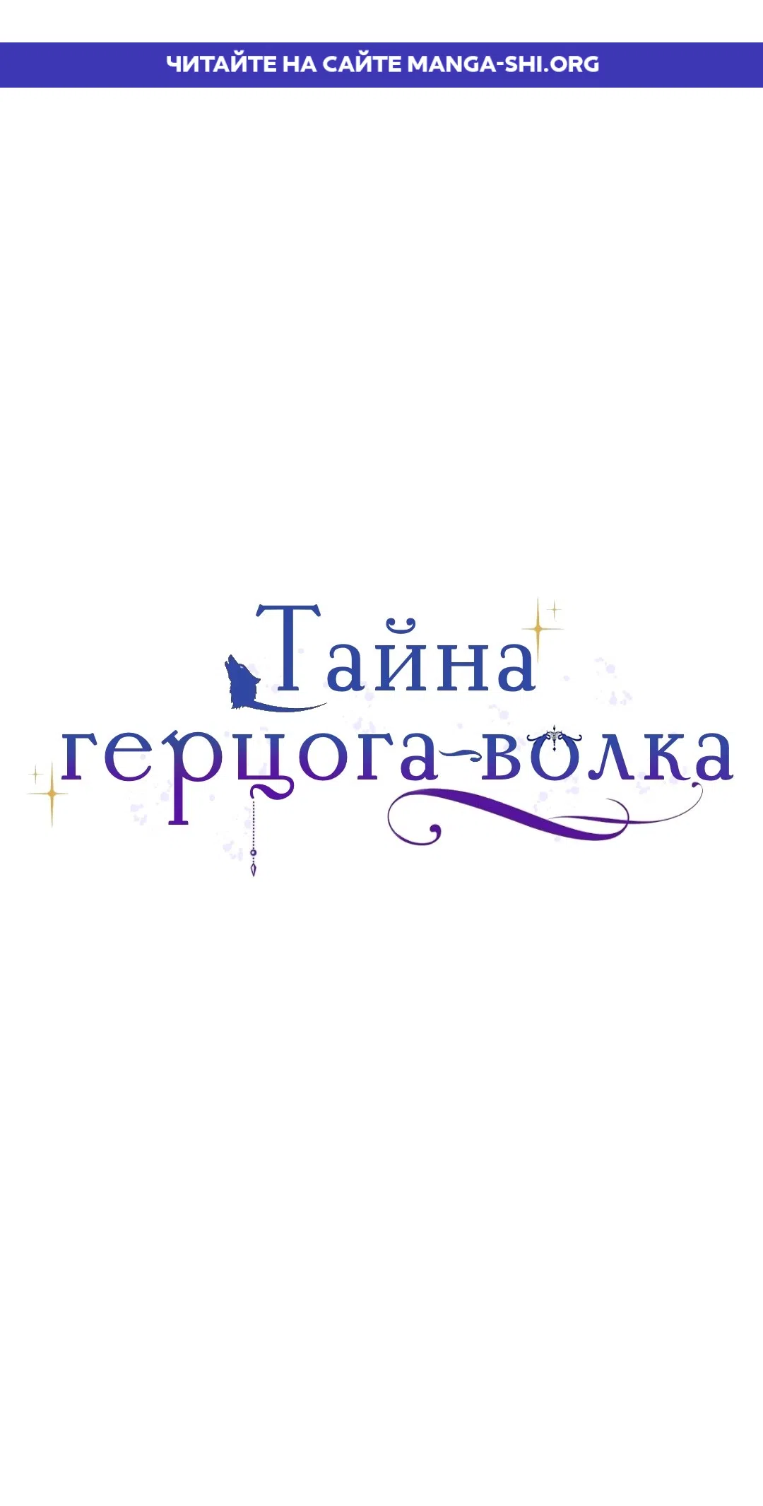 Страница 1 главы 40 манги Тайна герцога-волка / Secret of the Wolf Duke