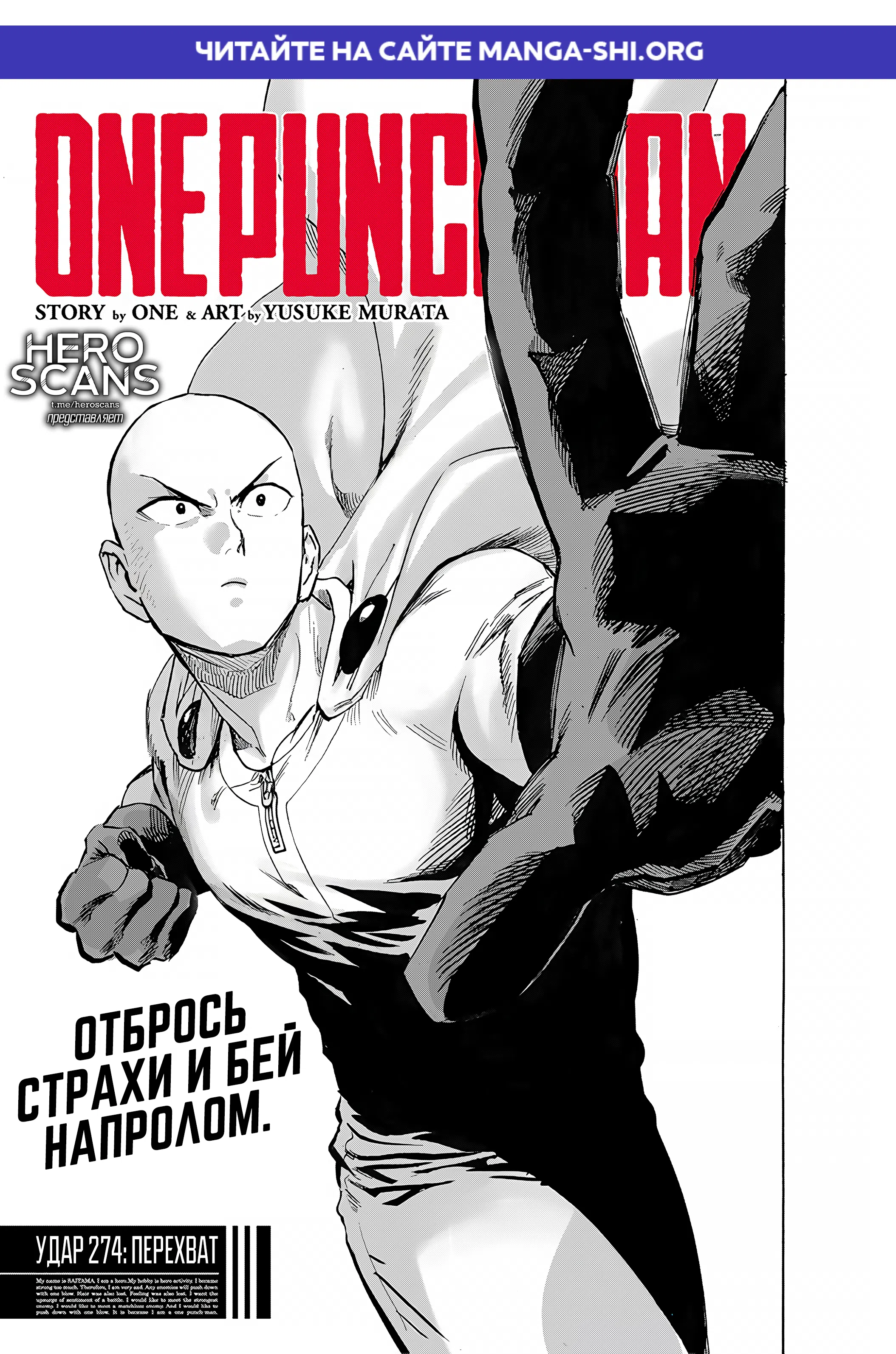 Страница 1 главы 274 манги Ванпанчмен / Onepunch-Man
