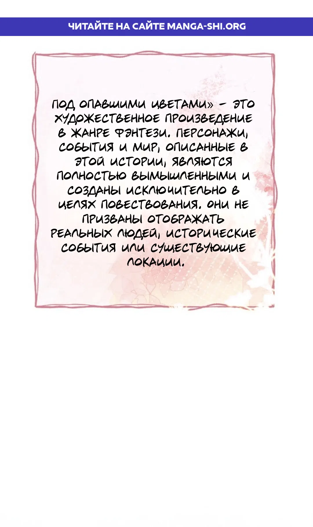 Страница 1 главы 16 манги Под опавшим цветком / Beneath the Fallen Bloom