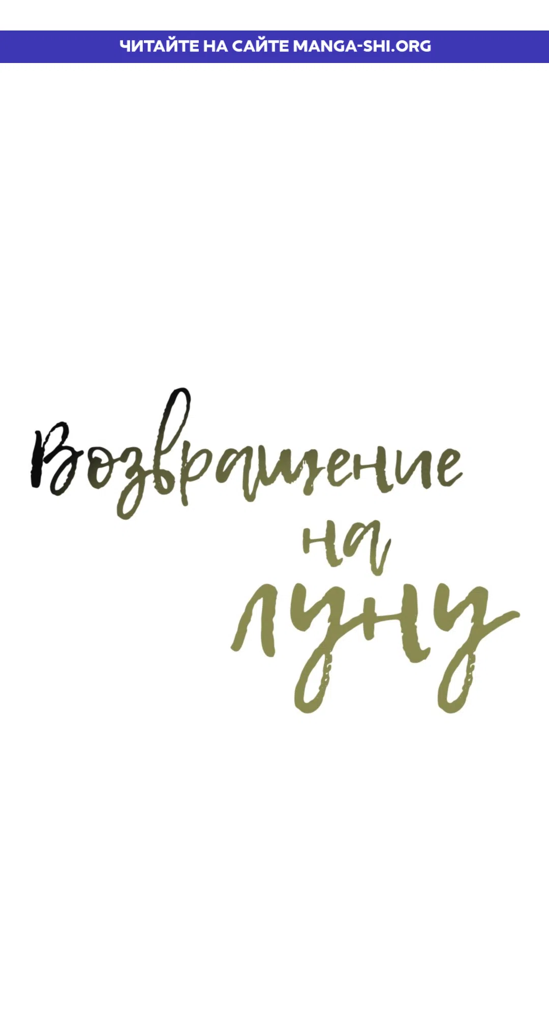 Страница 1 главы 33 манги Возвращение на луну / Back to the Moon
