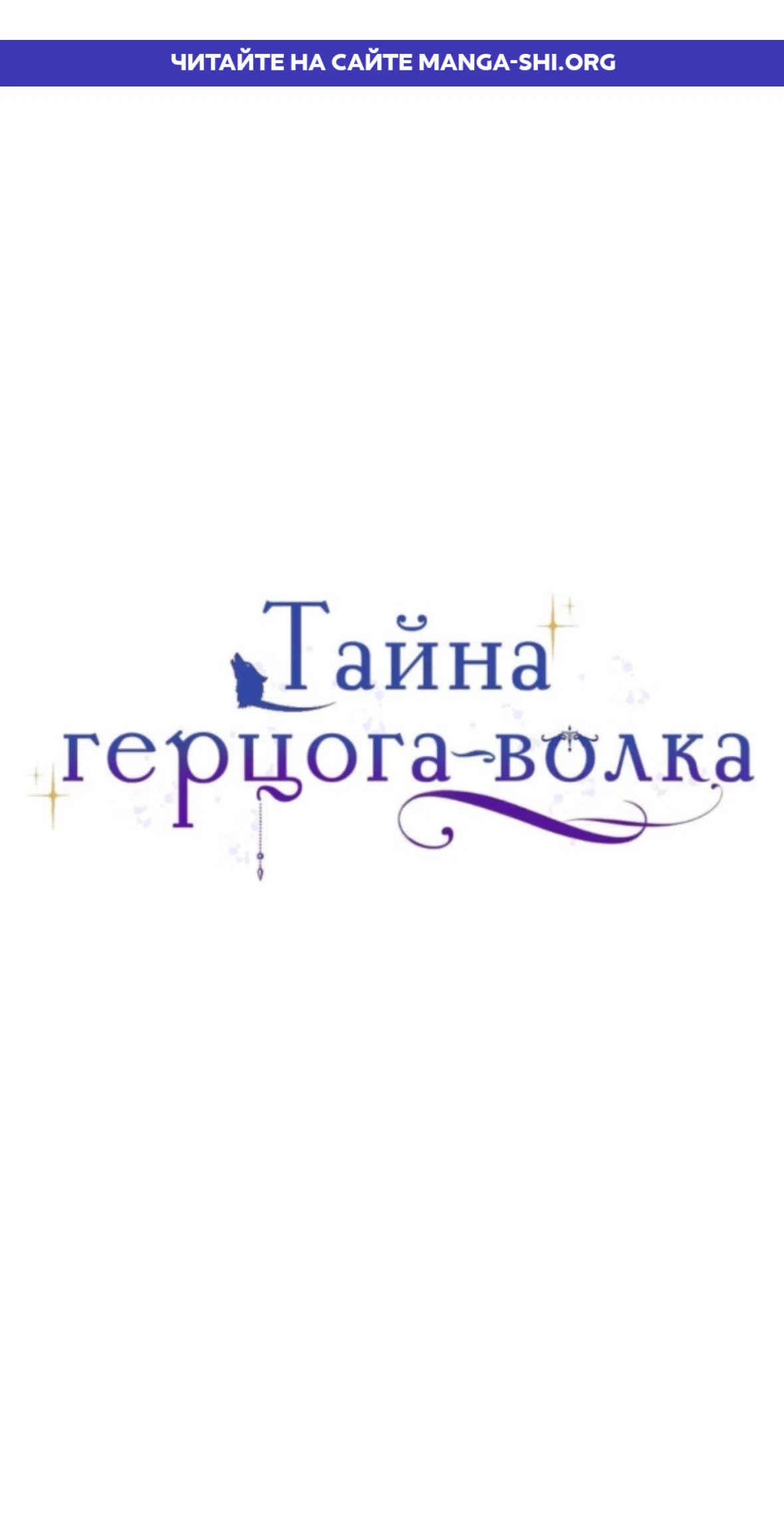 Страница 1 главы 42 манги Тайна герцога-волка / Secret of the Wolf Duke