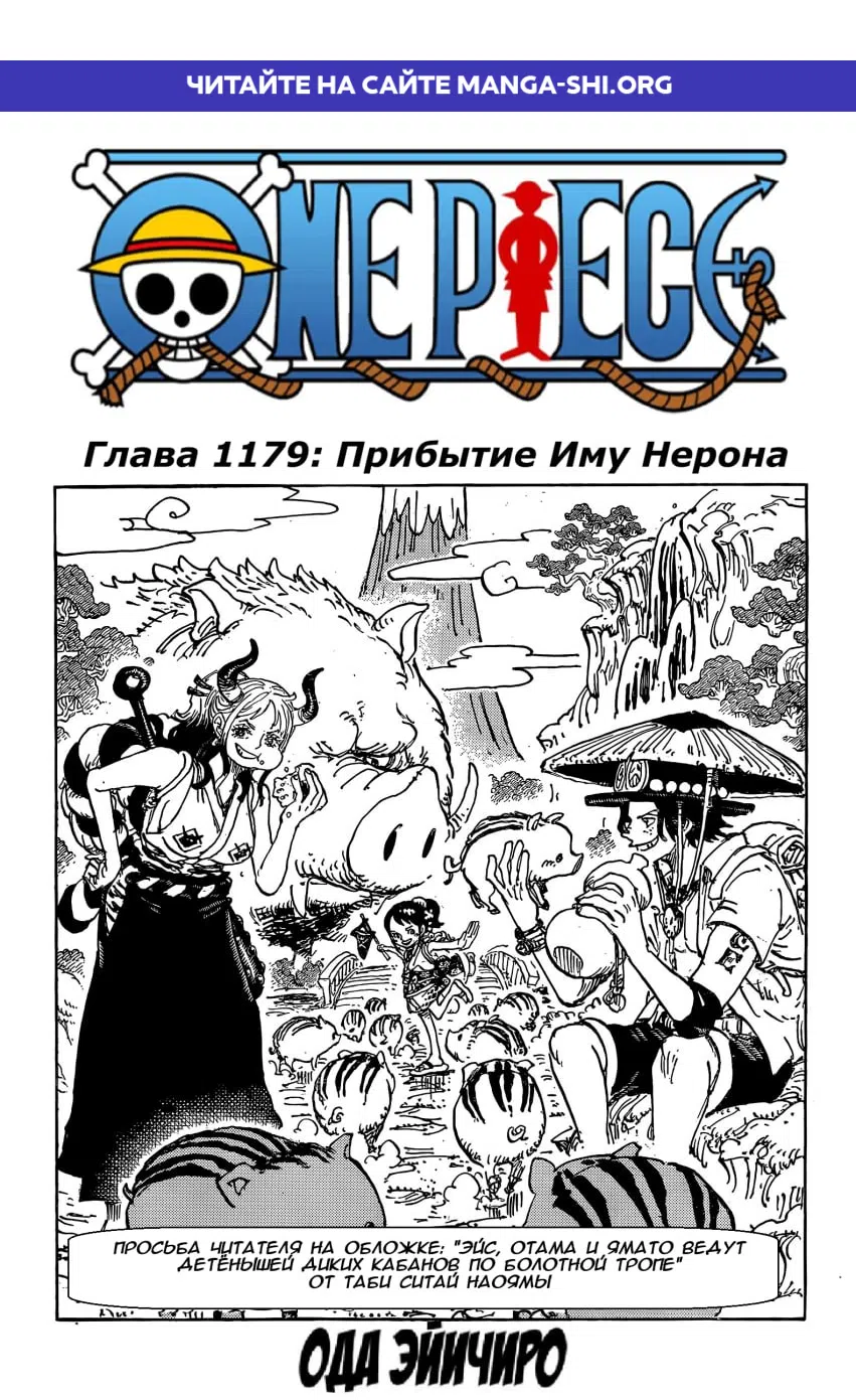 Страница 1 главы 1179 манги Ван Пис / One Piece
