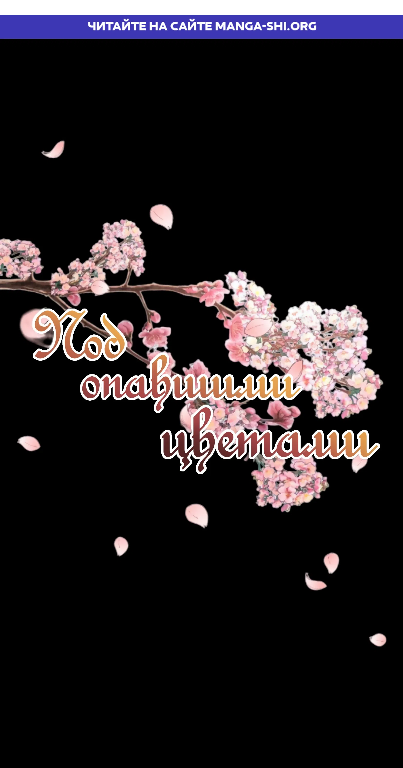 Страница 1 главы 11 манги Под опавшим цветком / Beneath the Fallen Bloom