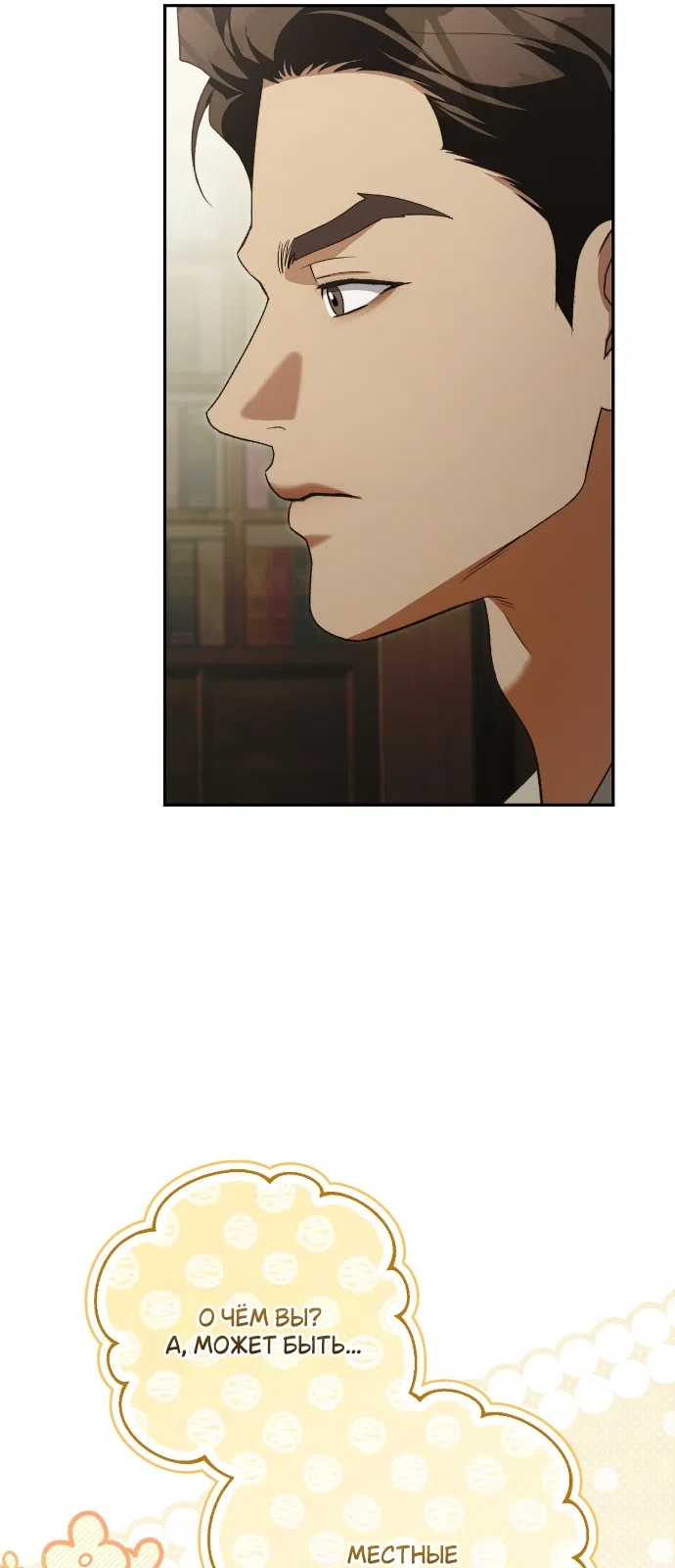 Страница 2 главы 4 манги Герцогиня живёт лишь сегодняшним днём / The Duchess Lives Only for This Day