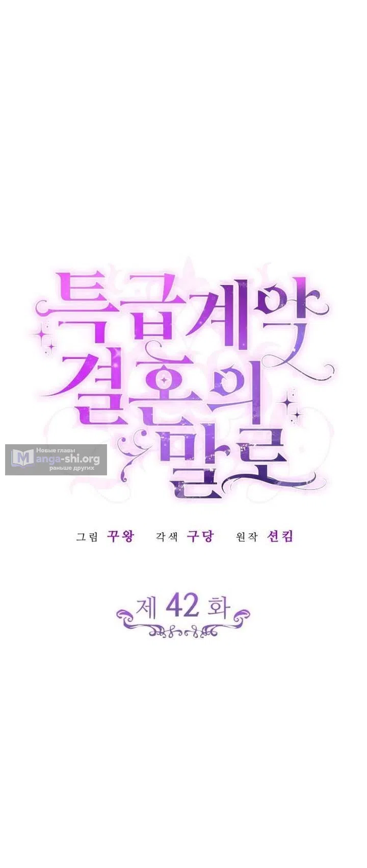 Страница 4 главы 42 манги Говоря словами особого брачного контракта / In a Special Contract's Name