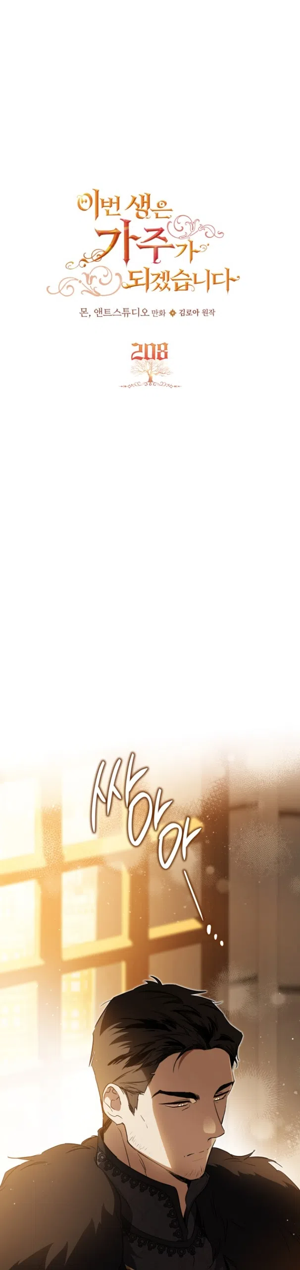 Страница 4 главы 208 манги Я стану хозяйкой этой жизни / I Shall Master This Family