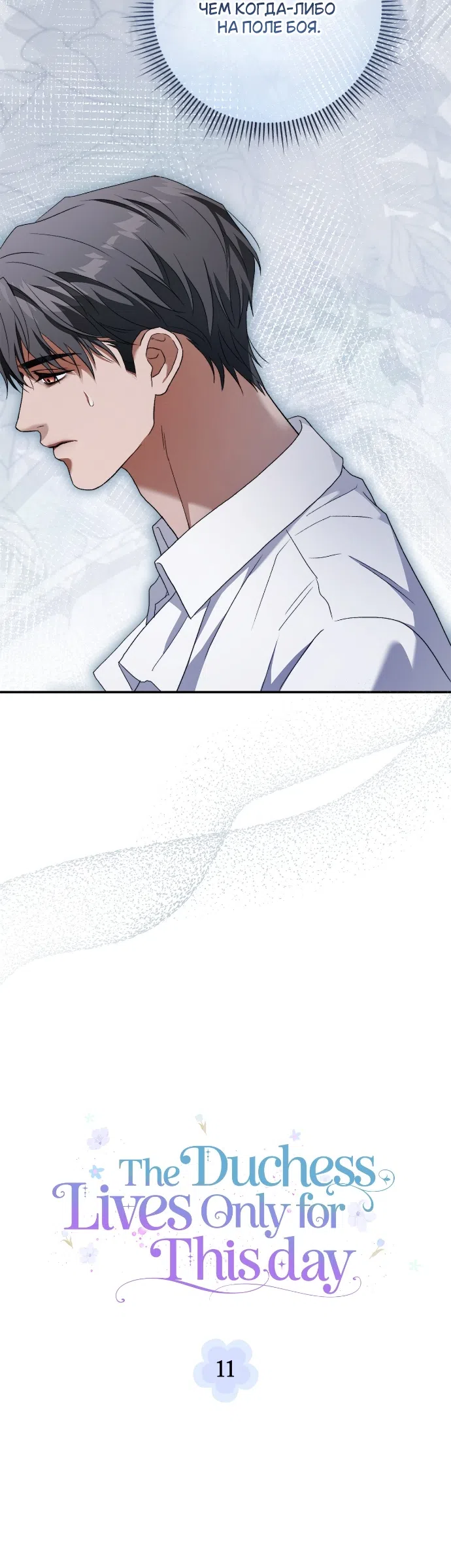 Страница 4 главы 11 манги Герцогиня живёт лишь сегодняшним днём / The Duchess Lives Only for This Day