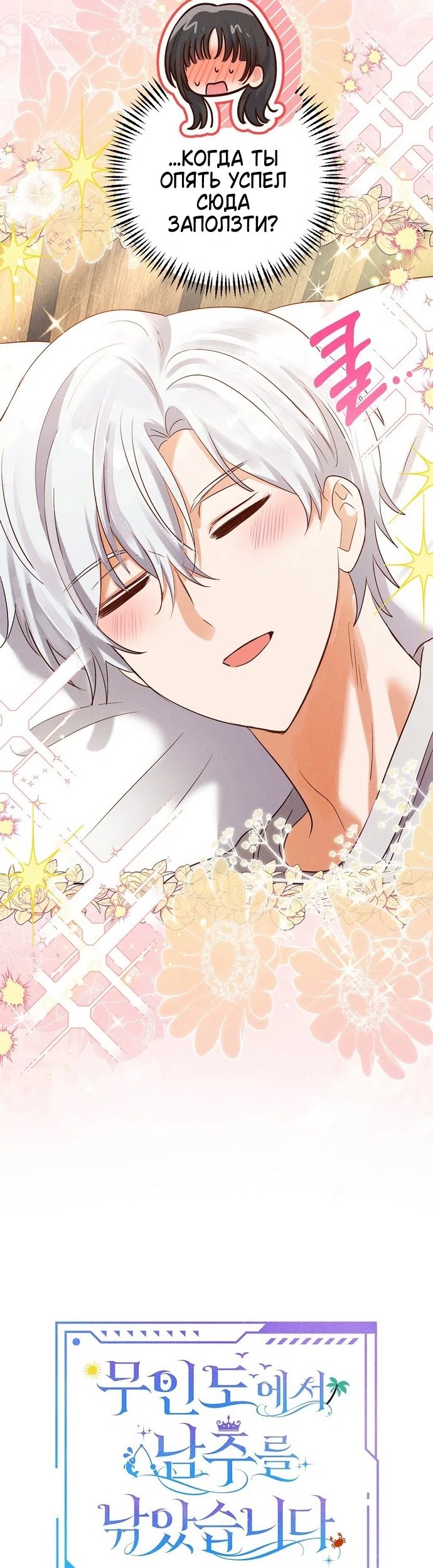 Страница 4 главы 41 манги Я поймала главного героя на необитаемом острове / I Caught the Male Lead in a Deserted Island