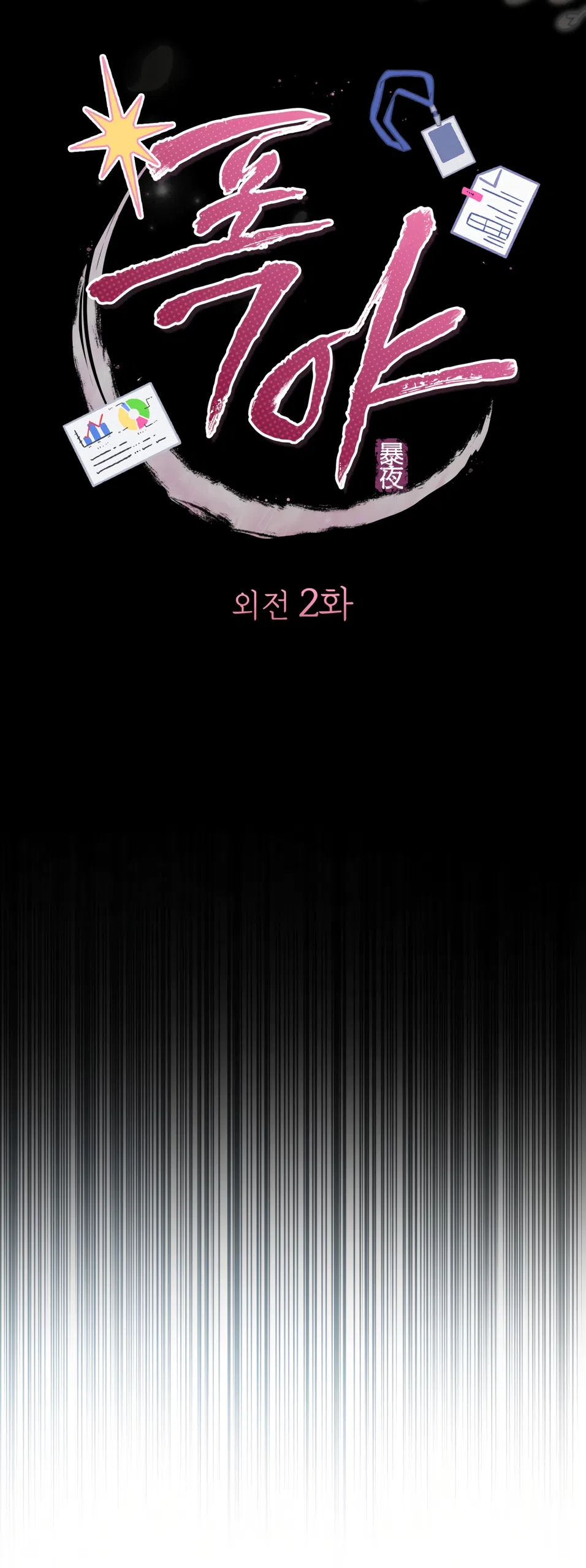 Страница 5 главы 98 манги Бурная ночь / Stormy Night