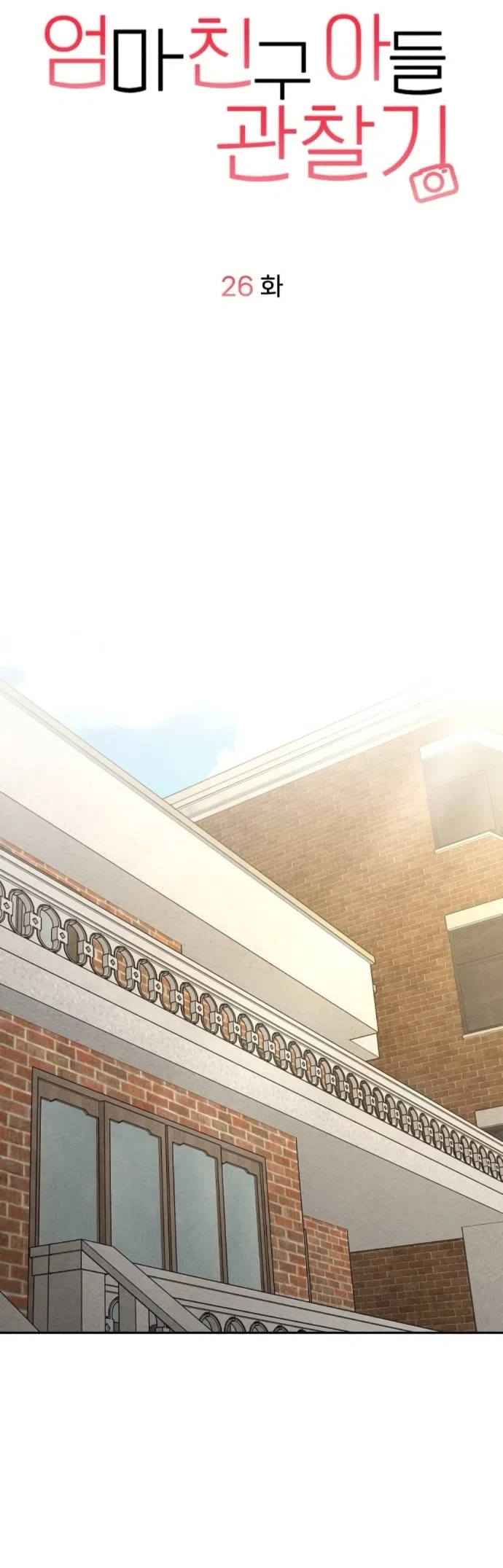 Страница 5 главы 26 манги Дневник наблюдений за сыном маминой подруги / Mom's Friend's Son's Observation