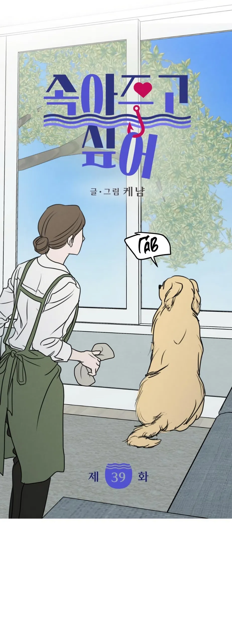 Страница 5 главы 39 манги Хочу верить, даже если это ложь / I Want to Be Fooled