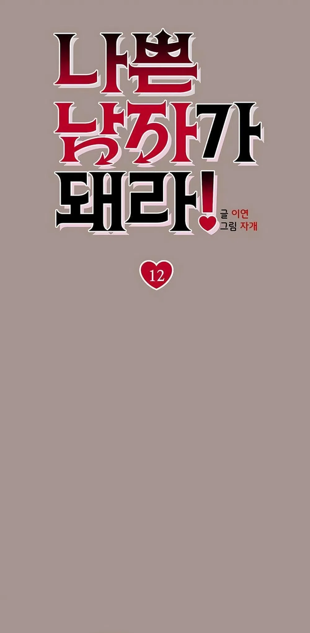 Страница 5 главы 12 манги Будь плохим мальчиком! / Become a Bad Man!