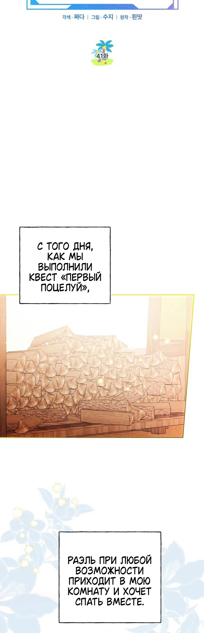 Страница 5 главы 41 манги Я поймала главного героя на необитаемом острове / I Caught the Male Lead in a Deserted Island