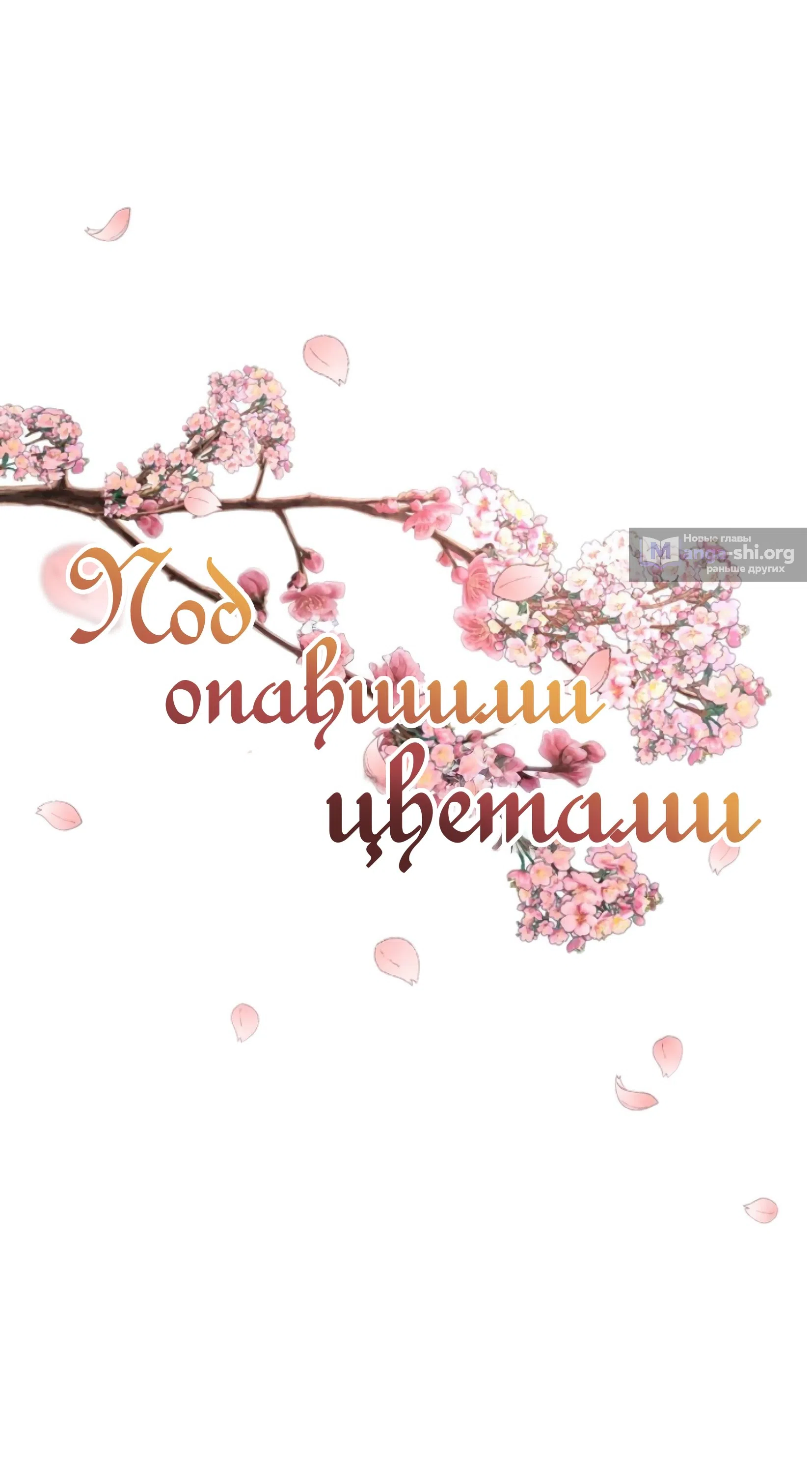 Страница 5 главы 19 манги Под опавшим цветком / Beneath the Fallen Bloom