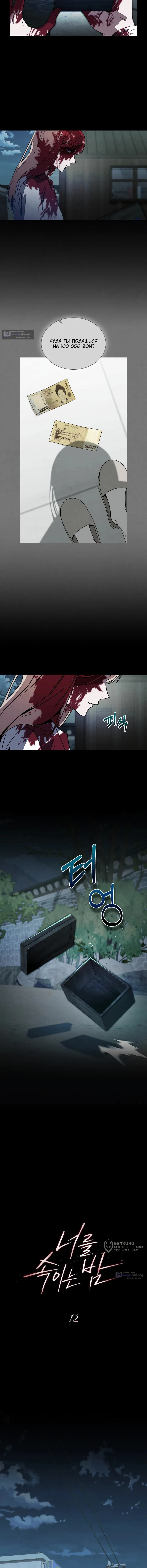 Страница 5 главы 12 манги Ночь обмана / A Night That Deceives You