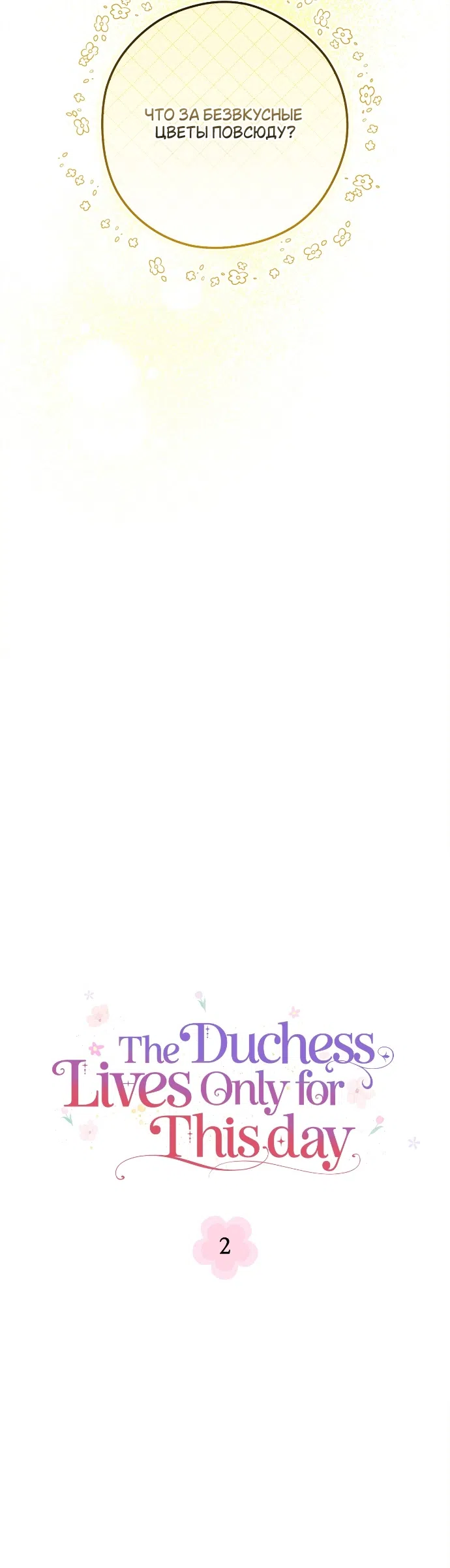 Страница 5 главы 2 манги Герцогиня живёт лишь сегодняшним днём / The Duchess Lives Only for This Day